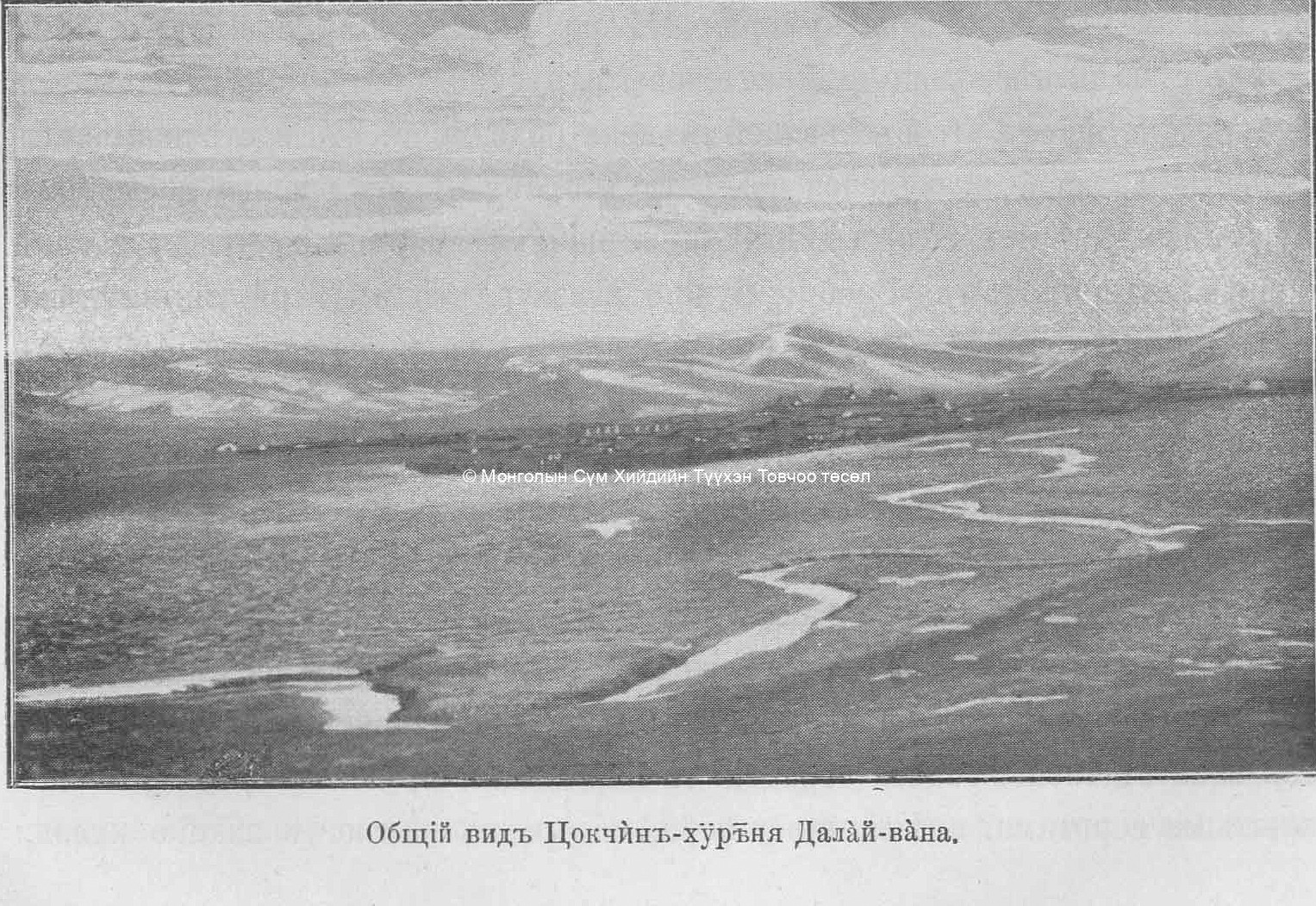 General view from the South-East. Pozdneev, A. M., Mongolija i Mongoly. T. 1. Sankt-Peterburg 1896 (photo taken in 1892)